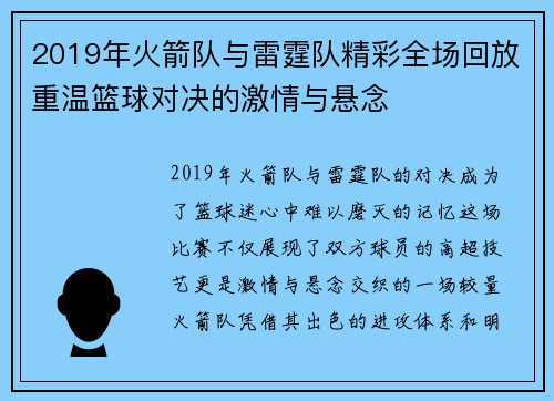 2019年火箭队与雷霆队精彩全场回放重温篮球对决的激情与悬念