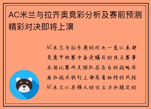 AC米兰与拉齐奥竞彩分析及赛前预测精彩对决即将上演