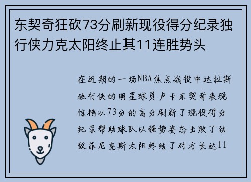 东契奇狂砍73分刷新现役得分纪录独行侠力克太阳终止其11连胜势头