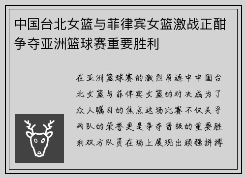 中国台北女篮与菲律宾女篮激战正酣争夺亚洲篮球赛重要胜利