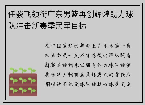 任骏飞领衔广东男篮再创辉煌助力球队冲击新赛季冠军目标