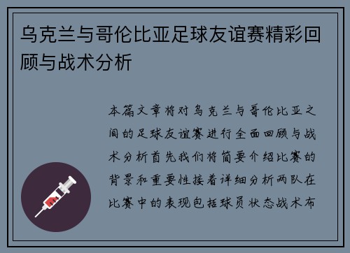 乌克兰与哥伦比亚足球友谊赛精彩回顾与战术分析