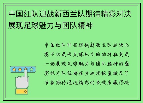 中国红队迎战新西兰队期待精彩对决展现足球魅力与团队精神