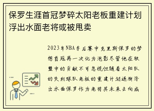 保罗生涯首冠梦碎太阳老板重建计划浮出水面老将或被甩卖