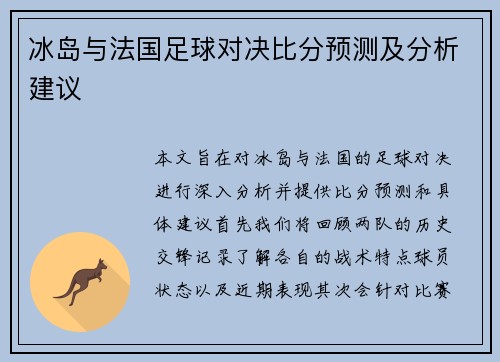 冰岛与法国足球对决比分预测及分析建议