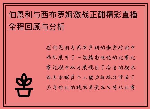 伯恩利与西布罗姆激战正酣精彩直播全程回顾与分析