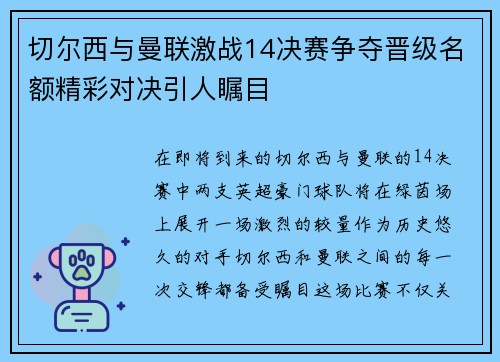 切尔西与曼联激战14决赛争夺晋级名额精彩对决引人瞩目
