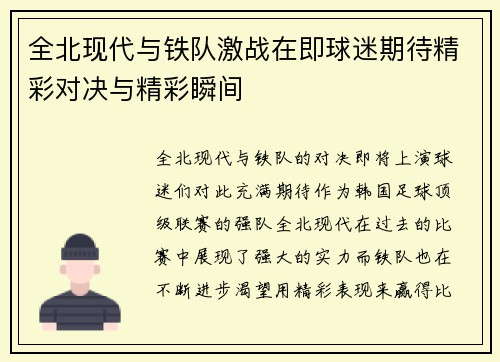 全北现代与铁队激战在即球迷期待精彩对决与精彩瞬间