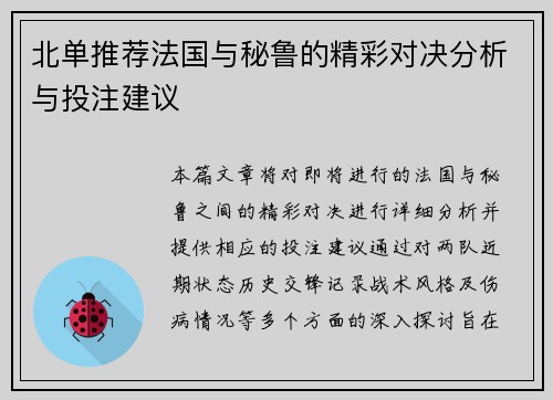 北单推荐法国与秘鲁的精彩对决分析与投注建议