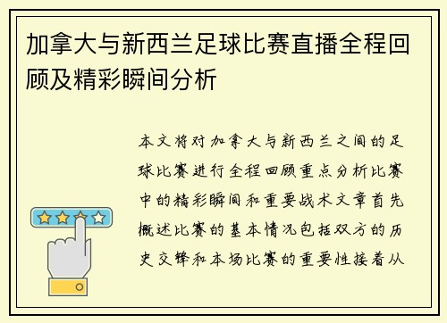 加拿大与新西兰足球比赛直播全程回顾及精彩瞬间分析