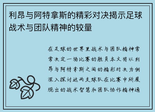 利昂与阿特拿斯的精彩对决揭示足球战术与团队精神的较量