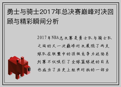勇士与骑士2017年总决赛巅峰对决回顾与精彩瞬间分析