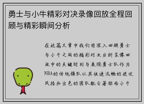 勇士与小牛精彩对决录像回放全程回顾与精彩瞬间分析