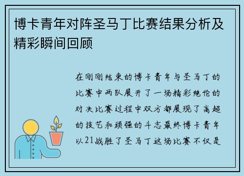博卡青年对阵圣马丁比赛结果分析及精彩瞬间回顾