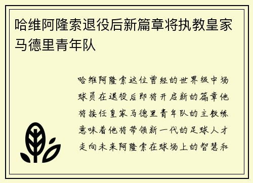 哈维阿隆索退役后新篇章将执教皇家马德里青年队