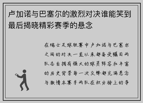 卢加诺与巴塞尔的激烈对决谁能笑到最后揭晓精彩赛季的悬念