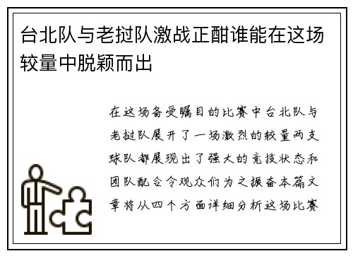 台北队与老挝队激战正酣谁能在这场较量中脱颖而出