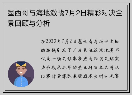 墨西哥与海地激战7月2日精彩对决全景回顾与分析