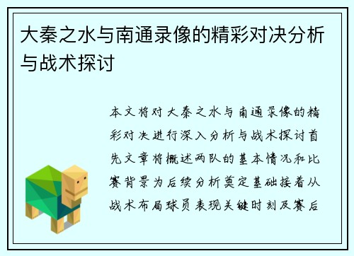 大秦之水与南通录像的精彩对决分析与战术探讨