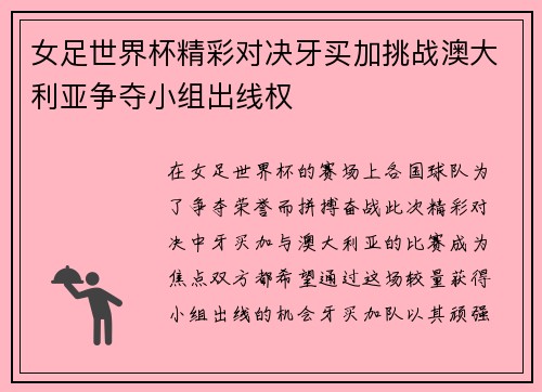 女足世界杯精彩对决牙买加挑战澳大利亚争夺小组出线权