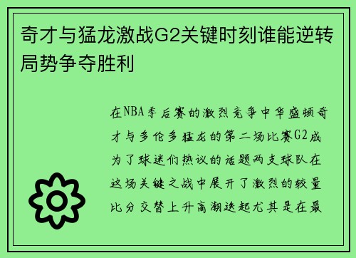 奇才与猛龙激战G2关键时刻谁能逆转局势争夺胜利