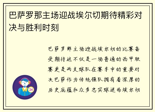 巴萨罗那主场迎战埃尔切期待精彩对决与胜利时刻