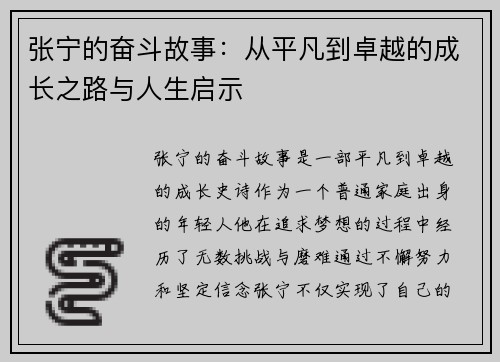 张宁的奋斗故事：从平凡到卓越的成长之路与人生启示