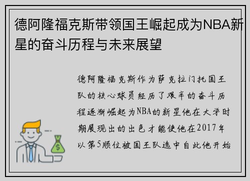 德阿隆福克斯带领国王崛起成为NBA新星的奋斗历程与未来展望