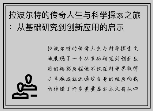 拉波尔特的传奇人生与科学探索之旅：从基础研究到创新应用的启示